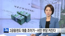 2금융권도 대출 조이기...서민 부담 더 커진다 / YTN (Yes! Top News)