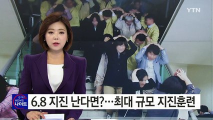 지진에 폭발, 화재까지...국내 최대 지진훈련 / YTN (Yes! Top News)