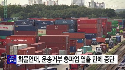 화물연대, 운송거부 총파업 열흘 만에 중단 / YTN (Yes! Top News)