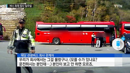 버스 사고 일주일...무면허 운전에 비상망치도 없어 / YTN (Yes! Top News)