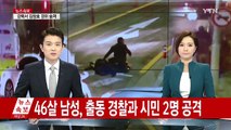 퇴근길 서울 도심 총격전...경찰관 등 3명 사상 / YTN (Yes! Top News)