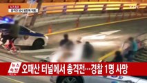 오패산 터널에서 총격전...경찰관 1명 사망 / YTN (Yes! Top News)