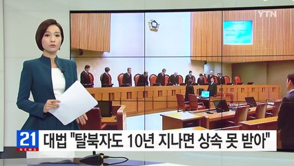 대법, "탈북자라도 10년 지나면 상속 못 받아" / YTN (Yes! Top News)