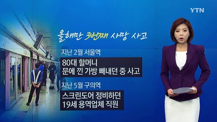 또 스크린도어 끼여 숨져..."신고 받고도 확인 안 해" / YTN (Yes! Top News)