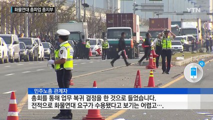 화물연대 총파업 철회...10일 만에 종지부 / YTN (Yes! Top News)