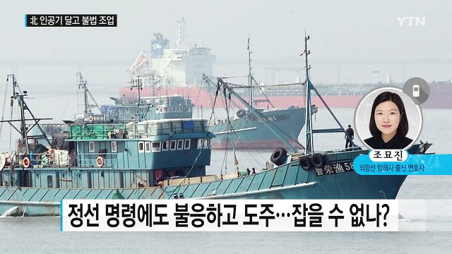 불법 조업 중국 어선 잡고 보니 '인공기' / YTN (Yes! Top News)