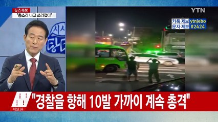 범인, 사제 총기 보유...시민 합세해 15분 만에 제압 / YTN (Yes! Top News)