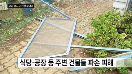 [영상] 폭발사고로 주변 곳곳이 깨지고 무너져 / YTN (Yes! Top News)