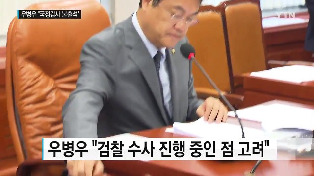 우병우 국정감사 불출석 하겠다 / YTN (Yes! Top News)