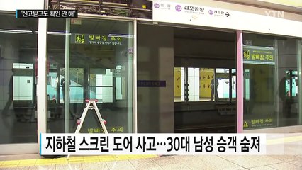 승객 끼어있는데 출발..."기관사, 현장 확인 안 했다" / YTN (Yes! Top News)