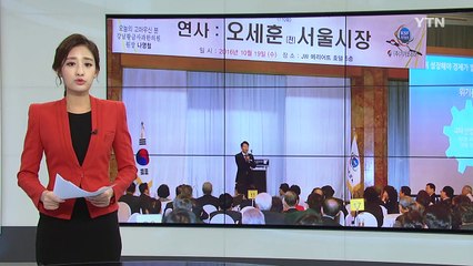 오세훈 "창조경제 성적 낮아...1주 1의결권 변화해야" / YTN (Yes! Top News)