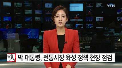 박근혜 대통령, 전통시장 육성 정책 현장 점검 / YTN (Yes! Top News)