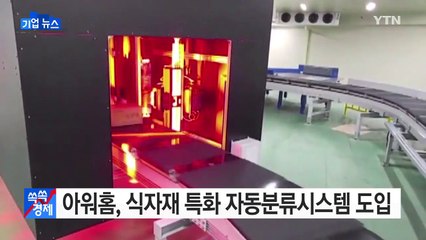 [기업] 아워홈, 식자재 특화 자동분류시스템 도입 / YTN (Yes! Top News)