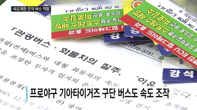 기아 타이거즈 버스 등 속도 제한 풀고 달렸다 / YTN (Yes! Top News)