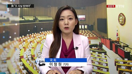 與 "문재인, 사실 밝히면 회고록 논란 끝나" vs 野 "권력형 비리 물타기" / YTN (Yes! Top News)