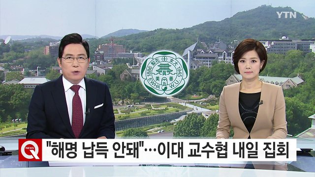 이대 빠른 시일 조사위 구성 ... 집회 예정대로 / YTN (Yes! Top News)
