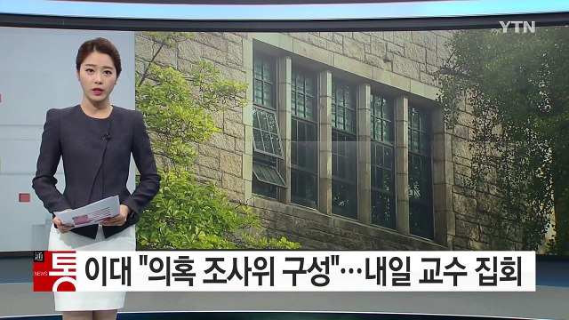 이대 특혜 의혹 조사위 구성 ...내일 교수협의회 집회 / YTN (Yes! Top News)