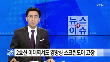 서울 지하철 2호선 이대역서도 양방향 스크린도어 고장 / YTN (Yes! Top News)
