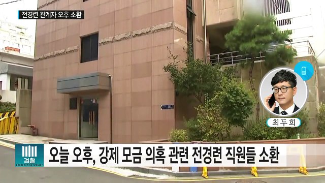 '미르·K스포츠재단 자금 모집' 전경련 관계자 오후 소환 / YTN (Yes! Top News)