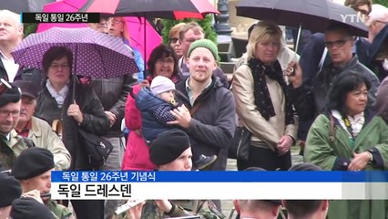 독일 통일 26주년...한국도 통일 준비 / YTN (Yes! Top News)