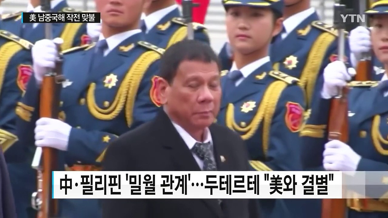 美, 中-필리핀 밀착에 남중국해 작전 맞불...긴장 고조 / YTN (Yes! Top...