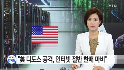 "美, 디도스 공격으로 인터넷 절반 한때 마비" / YTN (Yes! Top News)