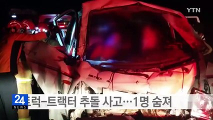 1톤 트럭-트랙터 추돌 사고...1명 숨져 / YTN (Yes! Top News)