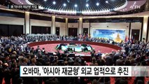 오바마 '아시아 재균형' 잇따라 차질 / YTN (Yes! Top News)