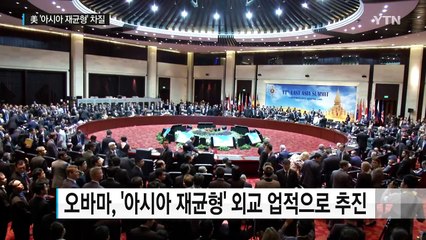 오바마 '아시아 재균형' 잇따라 차질 / YTN (Yes! Top News)