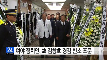 여야 정치인, 고 김창호 경감 빈소 조문 / YTN (Yes! Top News)