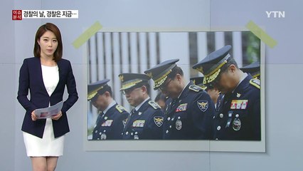 [뉴스통] 경찰의 날, '경찰은 지금'...한 해 15명 순직 / YTN (Yes! Top News)