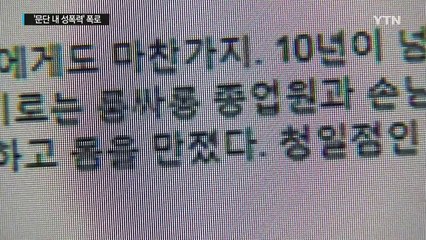 '문단 내 성폭력' 폭로 잇따라 / YTN (Yes! Top News)