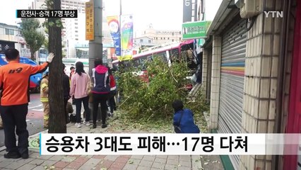 좌회전 하던 통근버스 상가 돌진...17명 부상 / YTN (Yes! Top News)