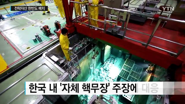 전략자산 한반도 배치, 중국 반발 가능성은? / YTN (Yes! Top News)