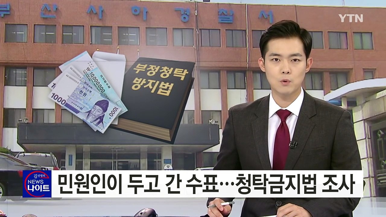민원인이 두고 간 100만 2천 원...청탁금지법 위반 노렸나? / YTN (Yes!...