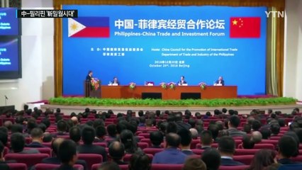 중국과 필리핀의 '新 밀월 시대' 개막 / YTN (Yes! Top News)