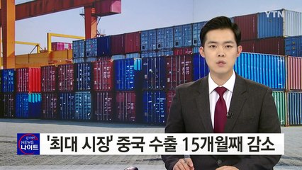 對중국 수출 15개월째 감소...흑자 폭도 반 토막 / YTN (Yes! Top News)