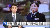 전국 경찰, 故 김창호 경감 애도 묵념 / YTN (Yes! Top News)