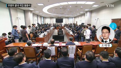 운영위 국감 재개...우병우 결론 난항 / YTN (Yes! Top News)