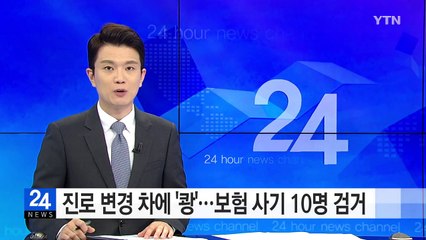 진로 변경 차에 '쾅'...보험 사기 10명 검거 / YTN (Yes! Top News)