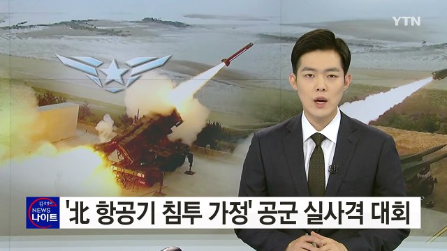 공군, 하늘 뿐 아니라 땅에서도 北 전투기 제압한다! / YTN (Yes! Top News)