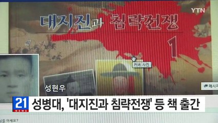 성병대, '대지진과 침략전쟁' 등 책 출간 / YTN (Yes! Top News)