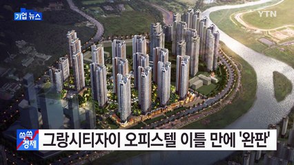 [기업] '그랑시티자이' 오피스텔 이틀 만에 100% 계약 / YTN (Yes! Top News)