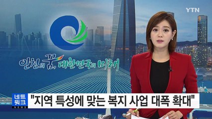 [인천] "지역 특성에 맞는 복지 사업 대폭 확대" / YTN (Yes! Top News)