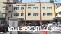 임우재·이부진 이혼소송 1심 무효 판결...소송 원점 / YTN (Yes! Top News)