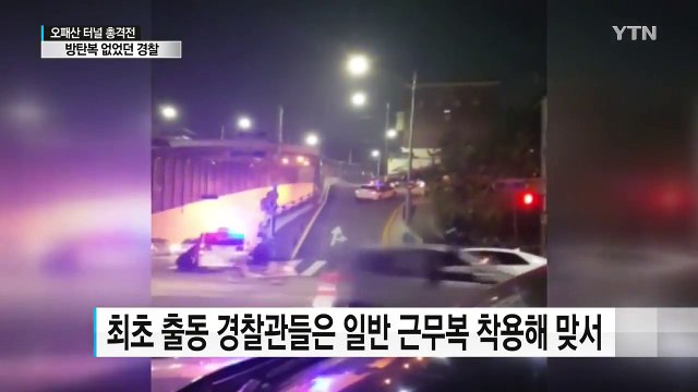 '완전무장' 성병대에 맞선 경찰은 '무방비' / YTN (Yes! Top News)