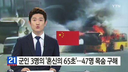 군인 3명의 '혼신의 65초'... 47명 목숨 구했다 / YTN (Yes! Top News)