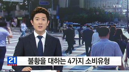 불황에 대처하는 4가지 자세...당신은 복종형·순응형? / YTN (Yes! Top News)