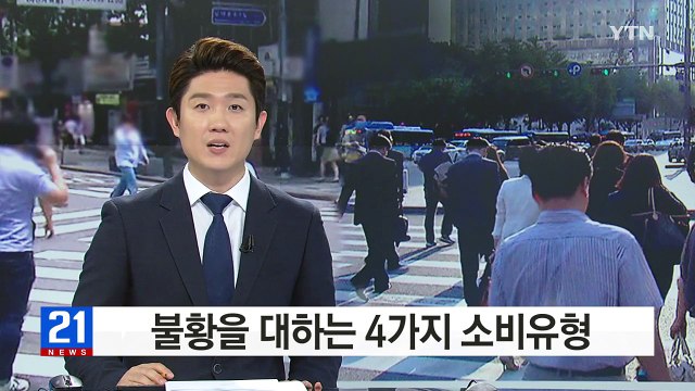 불황에 대처하는 4가지 자세...당신은 복종형·순응형? / YTN (Yes! Top News)