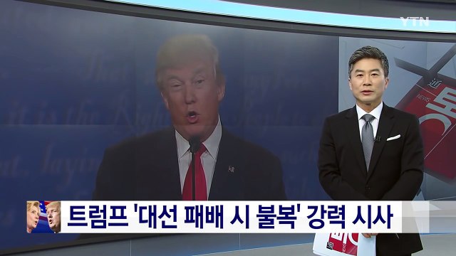 트럼프, 선거결과 불복 시사...힐러리 민주주의 폄하 / YTN (Yes! Top News)